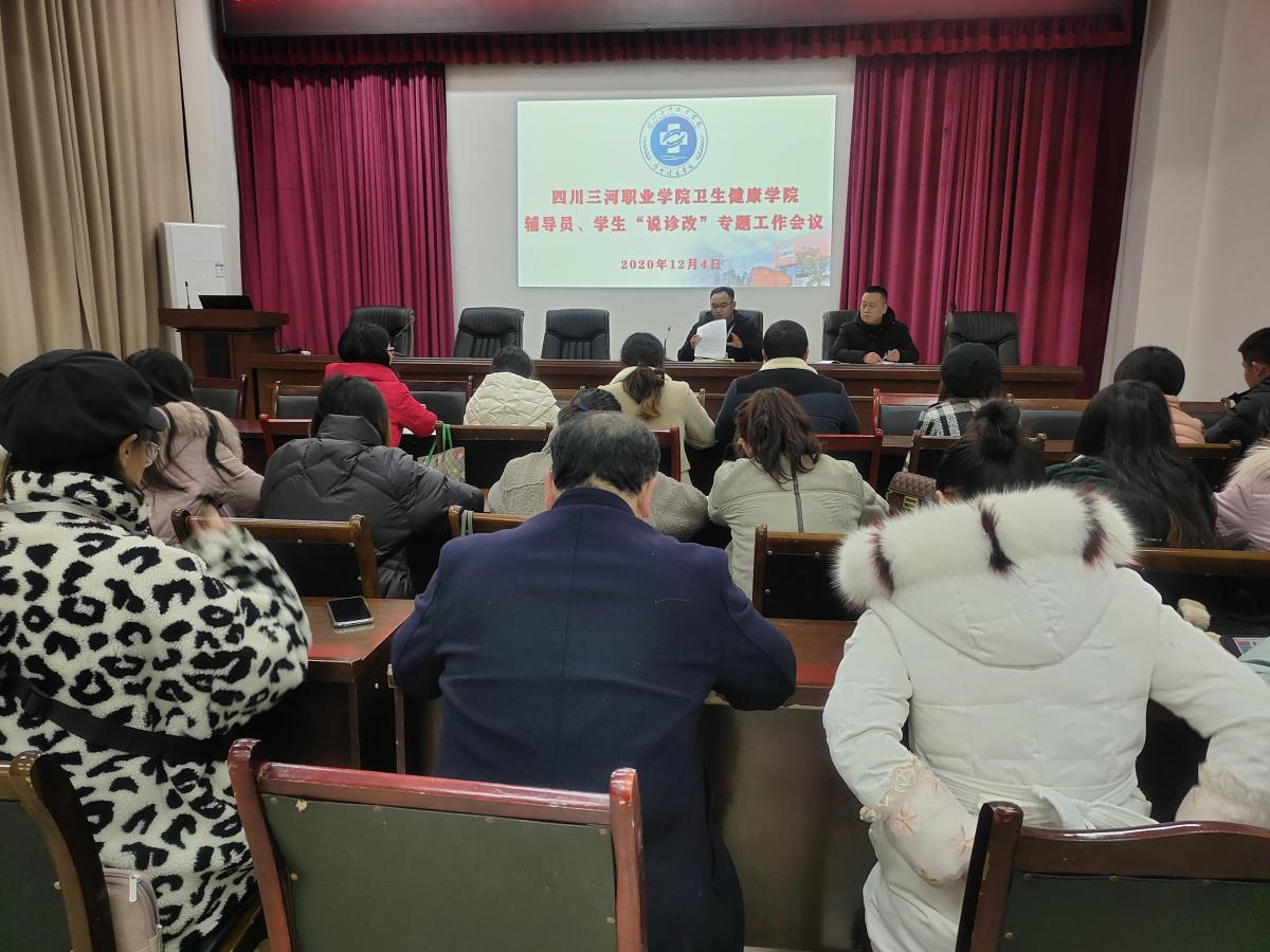 四川三河职业学院卫生健康学院召开辅导员、学生“说诊改”专题工作会议