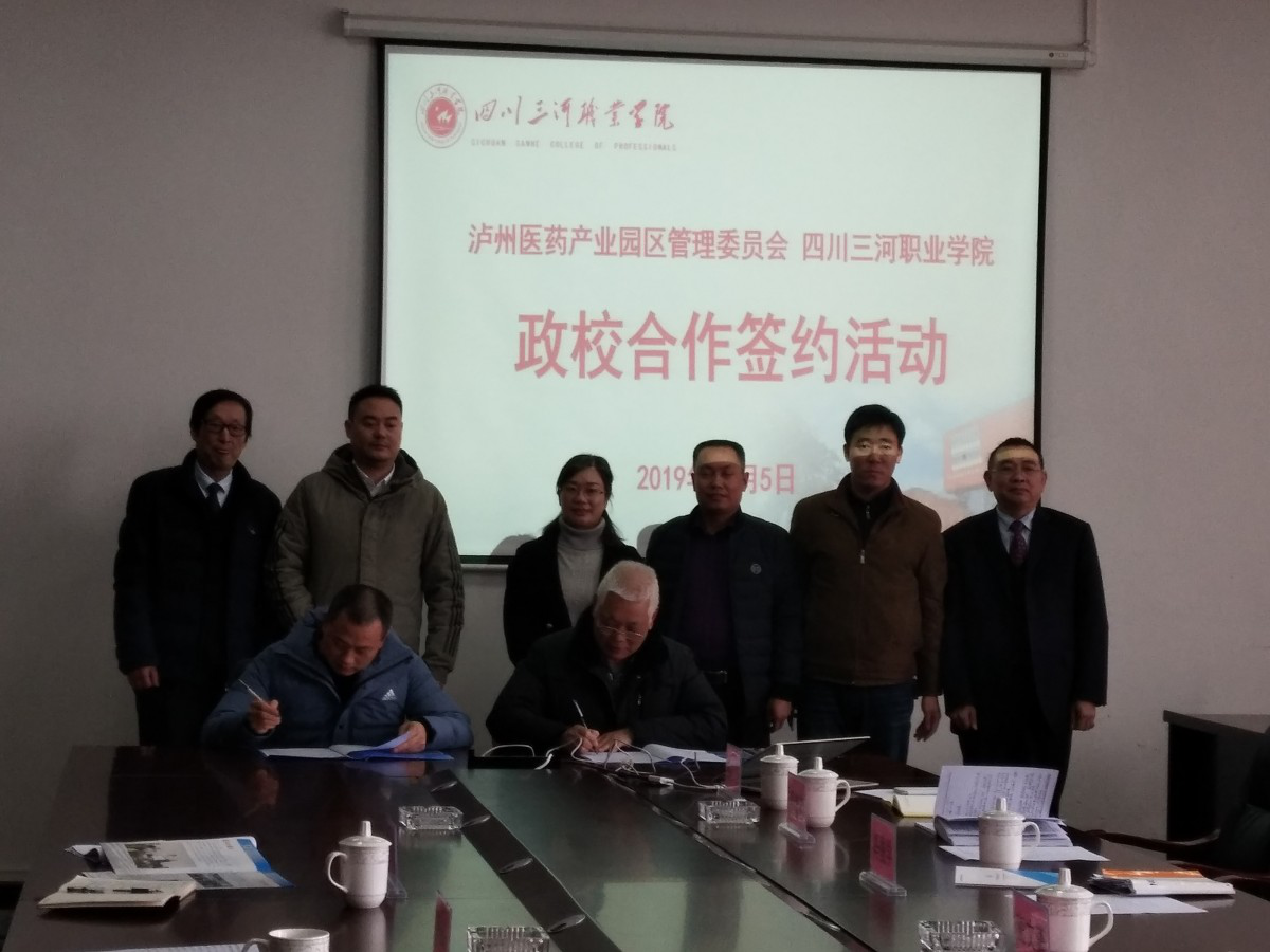 四川三河职业学院与泸州医药产业园区管理委员会举行签约活动