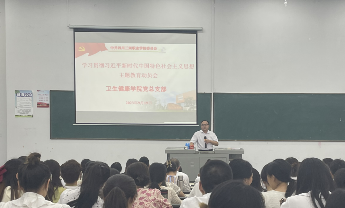 卫生健康学院召开学习贯彻习近平新时代中国特色社会主义思想主题教育动员会